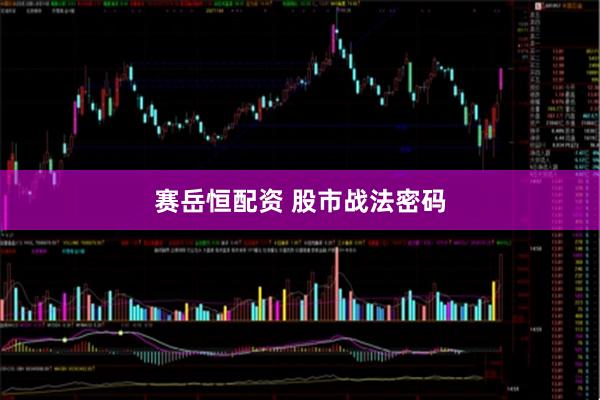赛岳恒配资 股市战法密码