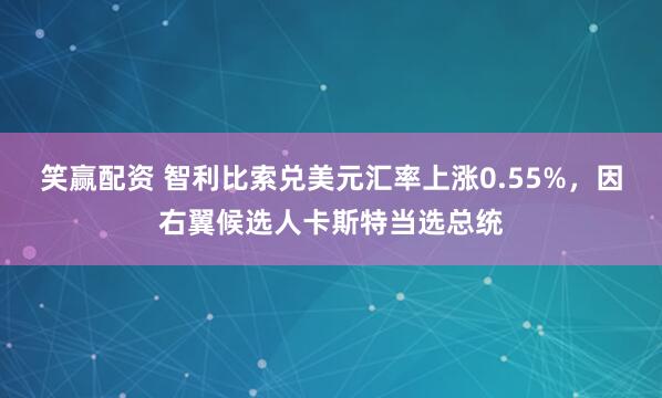 笑赢配资 智利比索兑美元汇率上涨0.55%，因右翼候选人卡斯特当选总统