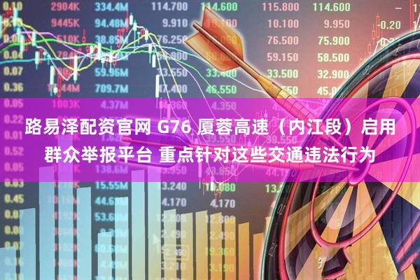 路易泽配资官网 G76 厦蓉高速（内江段）启用群众举报平台 重点针对这些交通违法行为